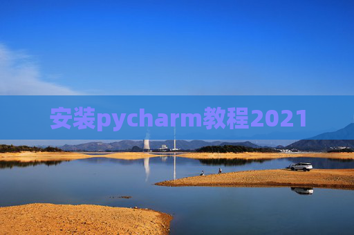 安装pycharm教程2021